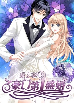 豪门第一盛婚动态漫画2蜜谋暖心