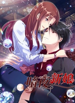 暗夜新娘动态漫画2