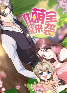 萌宝来袭：妈咪我爹地呢？动态漫画2
