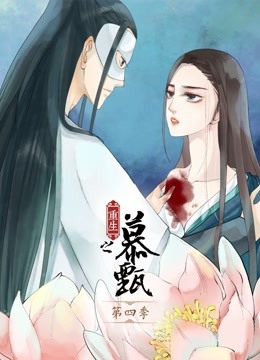 重生之慕甄动态漫画4