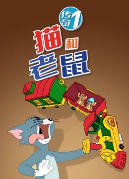 猫和老鼠传奇1