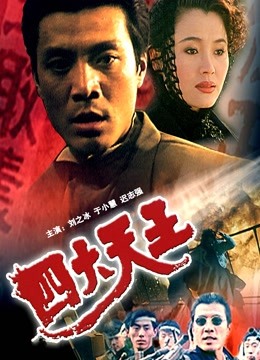 四大天王 1994