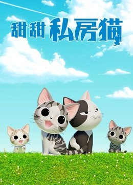 甜甜私房猫4国语版