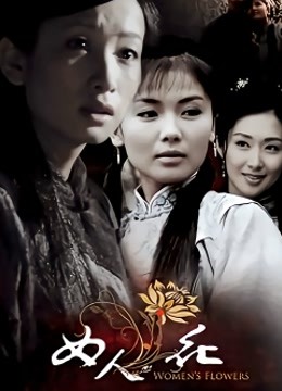 女人花内地