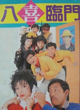 八喜临门粤语版