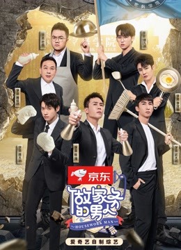 做家务的男人4