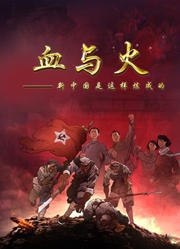 血与火新中国是这样炼成的
