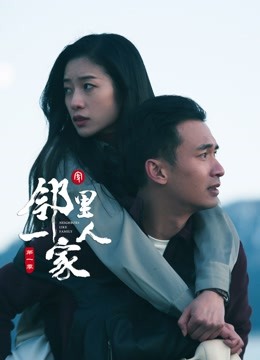 邻里一家人1