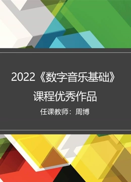 数字音乐基础课程优秀作品