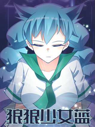 狼狼少女蓝1