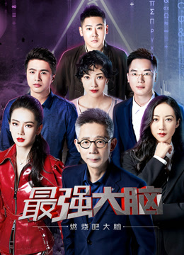 最强大脑之燃烧吧大脑2