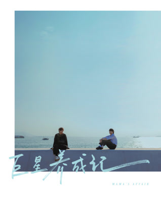 巨星养成记粤语版