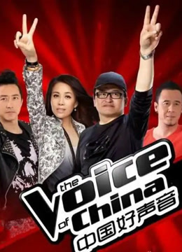 中国好声音1