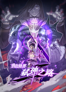 我在异界的弑神之路动态漫画1