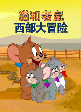 猫和老鼠：西部大冒险 英语版