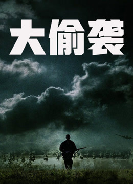 大偷袭 国语版