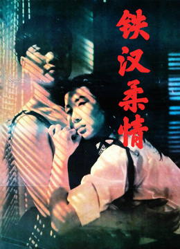 铁汉柔情 1990