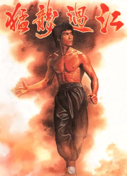猛龙过江粤语版
