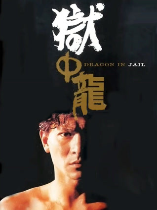 狱中龙粤语版