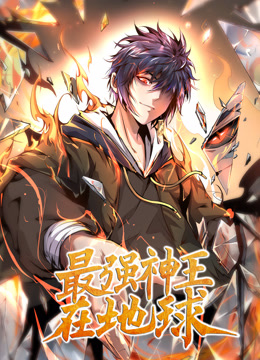 最强神王在地球动态漫画1