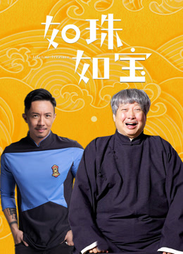如珠如宝粤语版