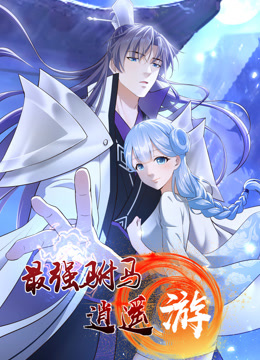 最强驸马逍遥游动态漫画1
