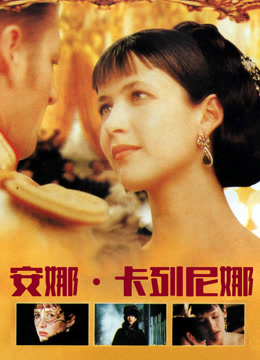 安娜卡列尼娜 国语版