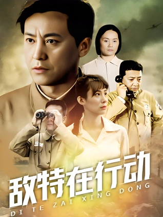 敌特在行动