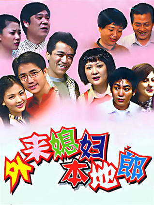 外来媳妇本地郎38293906