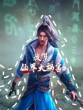 我是仙界大祸害