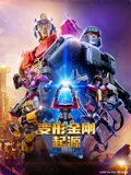 变形金刚:起源