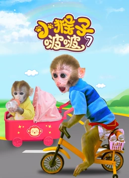 小猴子啵啵7