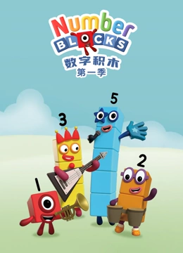 数字积木1