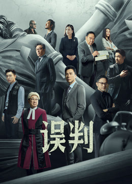 误判 粤语版