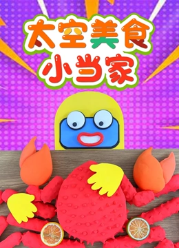 太空美食小当家