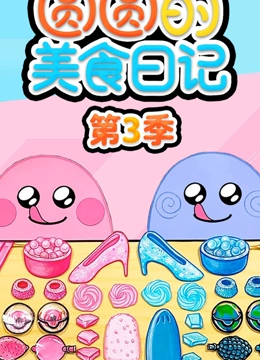 圆圆的美食日记3