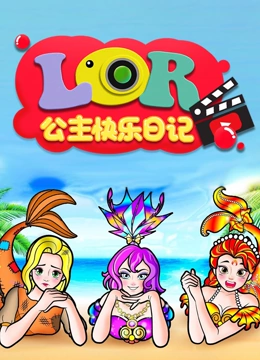 LOR公主快乐日记