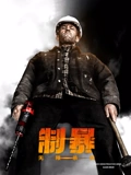 制暴：无限杀机-国语版