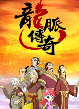 龙脉传奇-古代科学家的故事2