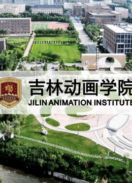 吉林动画学院年获奖作品