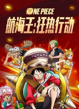 航海王狂热行动