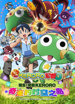 超剧场 KERORO军曹
