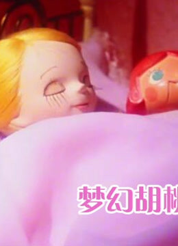 梦幻胡桃钳版