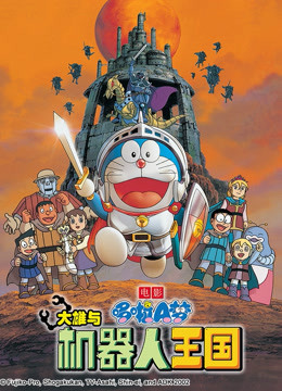 哆啦A梦剧场版大雄与机器人王国