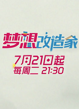 梦想改造家2