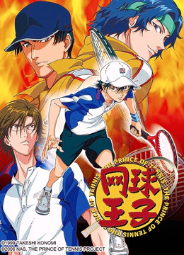 网球王子OVA5