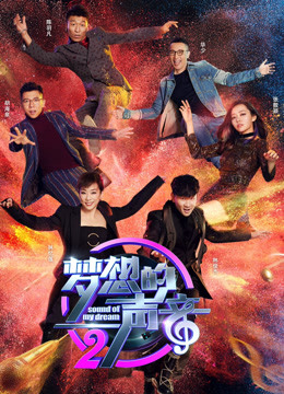 梦想的声音2