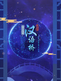 第十九届汉语桥”世界大学生国语版比赛