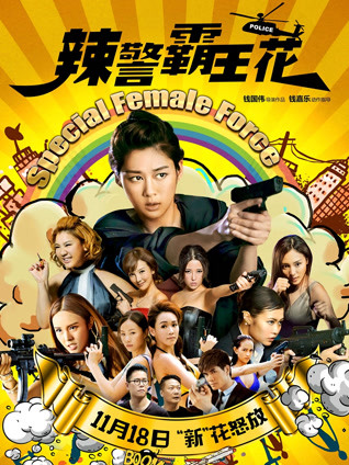 辣警霸王花粤语版