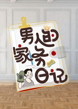 男人的家务日记2